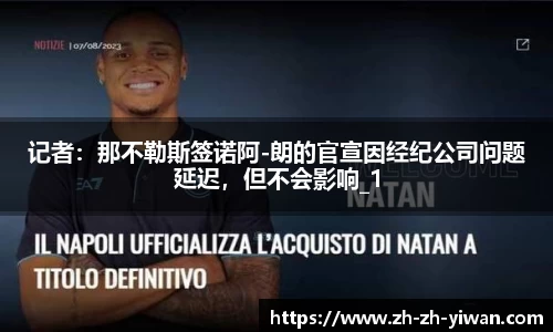 记者：那不勒斯签诺阿-朗的官宣因经纪公司问题延迟，但不会影响_1